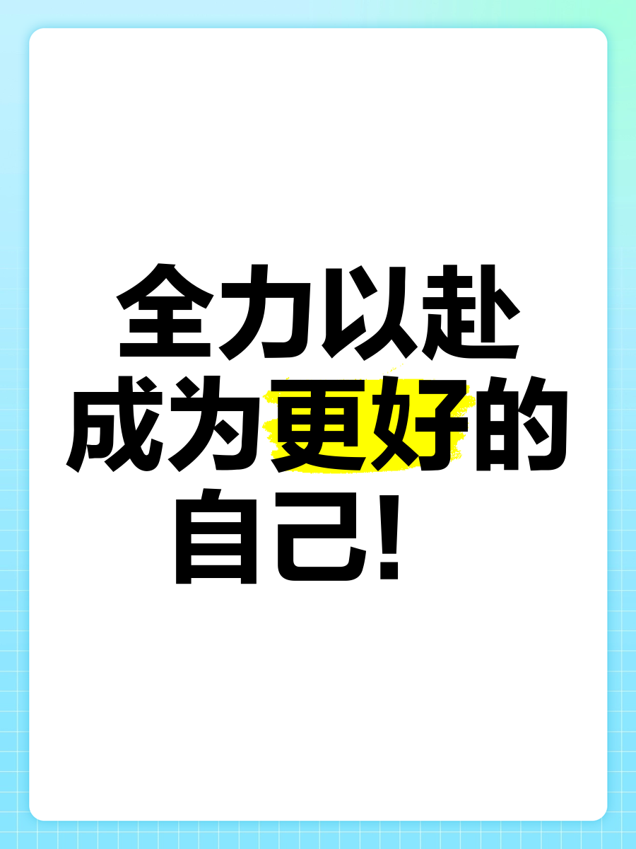 挑战自我！球员们全力以赴迎接挑战