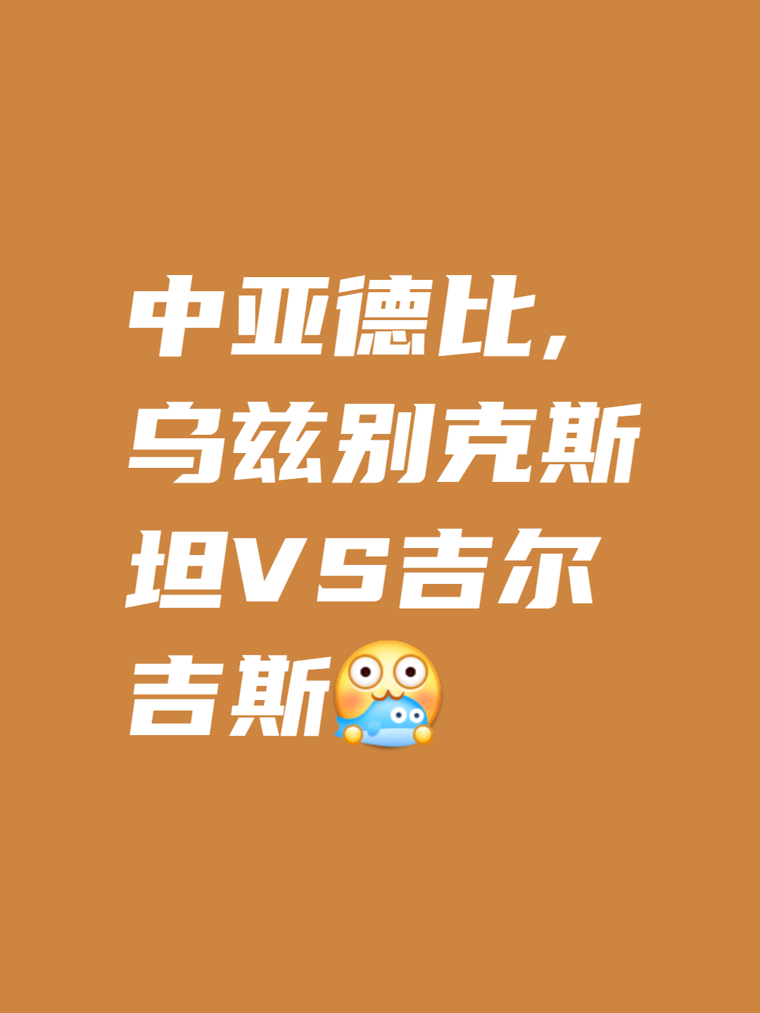 关于乌兹别克球队实力不俗，或许能够引发惊喜的信息